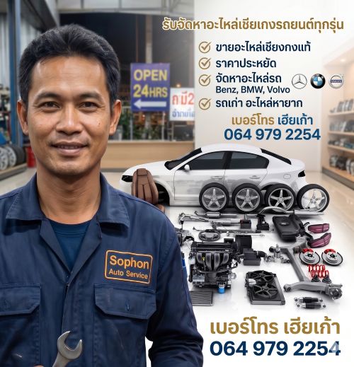 อะไหล่เชียงกงแท้ 168autopart